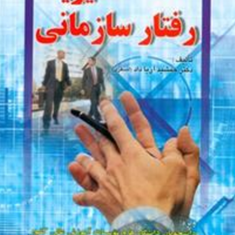 مدیریت-رفتارسازمانی-جمشید-اصغری