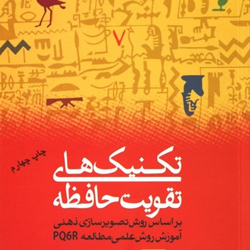 تکنیکهای-تقویت-حافظه-علی-شمیسا