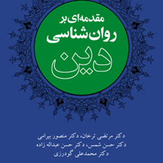 مقدمه-ای-بر-روان-شناسی-دین-مرتضی-ترخان-منصور-بیرامی-حسن-شمس-محمدعلی-گودرزی