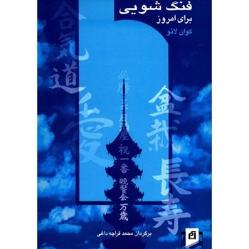 فنگ-شویی-برای-امروز-لائو-قراچه-داغی