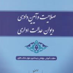 صلاحیت-و-آیین-دادرسی-دیوان-عدالت-اداری-غلامرضا-مولابیگی