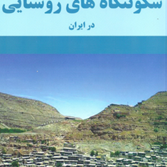 برنامه-ریزی-کالبدی-سکونتگاه-های-روستایی-در-ایران-علی-اکبر-عنابستانی-مهدی-جوانشیری