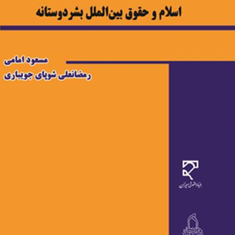 اسلام-و-حقوق-بین-الملل-بشر-دوستانه-گروه-مولفان