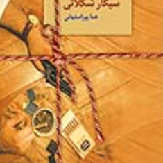 سیگارشکلاتی-هماپوراصفهانی