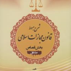 شرح-مبسوط-قانون-مجازات-قصاص-جلد1-عباس-زراعت