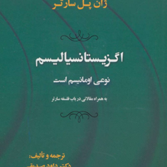 اگزیستانسیالیسم-نوعی-امانیسم-است-ژان-پل-سارتر