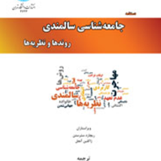 دستنامه-جامعه-شناسی-سالمندی-روندو-نظریه-ها-سترستون-ژاکلین-آ-مجتبی-امیری