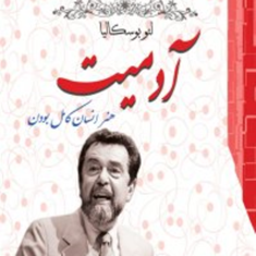 آدمیتهنر-انسان-کامل-بودن