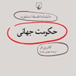 دانشنامه-استنفورد-،حکومت-جهانی19-لو-پارسا