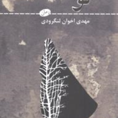 توسکا-مهدی-اخوان-لنگرودی