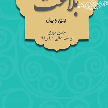 بلاغت-بدیع-وبیان-انوری-عباس-آباد