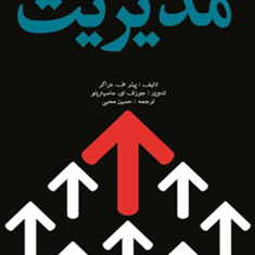 مدیریت-پیتر-اف-دراکر-حسین-محبی