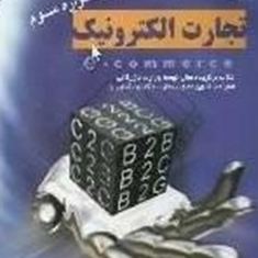 تجارت-الکترونیک-بارویکردبرکشورهای-درحال-توسعه-علی-صنایعی