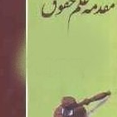 مقدمه-علم-حقوق-احمدعلی-حمیتی-واقف