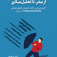 ازصفرتا-تحلیل-بنیادی-رویا-درخشانی