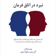 نبرد-در-اتاق-فرمان-ال-ریس-لورا-ریس-آتنامقدم-سامان-شاهین-پور
