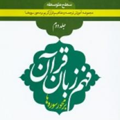 فهم-زبان-قرآن-بر-محور-سوره-ها-جلد-2سطوح-متوسطه-محمد-نظری-حسین-صبوحی