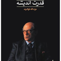 قدرت-اندیشه-آیزایابرلین-فولادوند