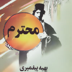 محترم-بهیه-پیغمبری