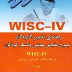 راهنمای-تفسیر-گام-به-گام-نیمرخ-مقیاس-هوشی-و-کسلر-کودکان-جعفر-ممقانی-بنایی