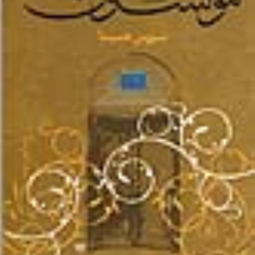 مونسون-سیروس-شمیسا