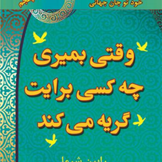 وقتی-بمیری-چه-کسی-برایت-گریه-میکند-رابین-معتکف