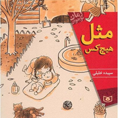 مثل-هیچ-کس-سپیده-خلیلی