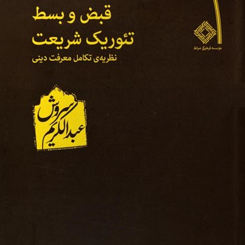 قبض-وبسط-تئوریک-شریعت-عبدالکریم-سروش