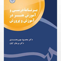برنامه-ریزی-درسی-و-آموزش-هنر-در-آموزش-وپرورش-محمود-مهر-محمدی-کیانی