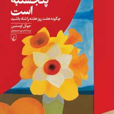 هرروز-پنجشنبه-است-جوئل-اوستین-شبنم-سمیعیان