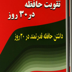 تقویت-حافظه-در30-روز