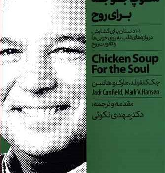 سوپ-جوجه-برای-روح-جک-کنفیلد-مارک-هانس-مهدی-نکوئی