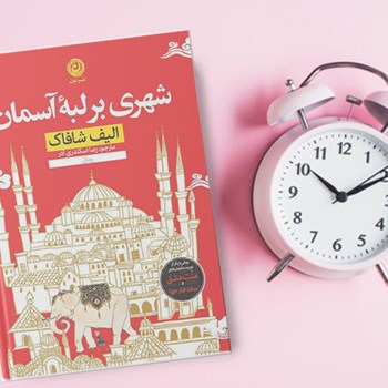 شهری-بر-لبه-آسمان-الیف-شافاک-رضااسکندری-آذر-نشرنون