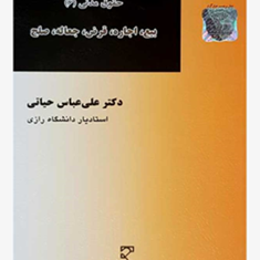 بیع-اجاره-قرض-جعاله-صلح-حقوق-مدنی6-علی-عباس-حیاتی
