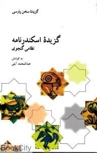 گزیده-اسکندرنامه-نظامی-گنجوی-آیتی
