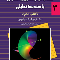 حساب-دیفرانسیل-سیلورمنجلد-3ریچارد-سیلورمن-علی-اکبر-عالم-زاده