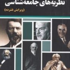 درآمدی-بر-مکاتب-و-نظریه-های-جامعه-شناسی-حسین-ابوالحسن-تنهایی