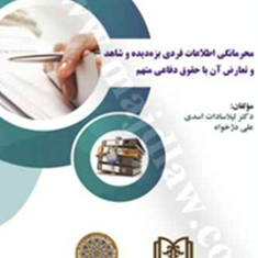 محرمانگی-اطلاعات-فردی-بزه-دیده-و-شاهد-و-تعارض-آن-با-حقوق-دفاعی-متهم-لیلا-سادات-اسدی-علی-دژخواه