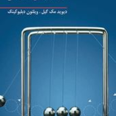 دینامیک-سیستمهای-مکانیکی-دیوید-مک-گیل-ویلتون-دبلیوکینگ-محمد-جعفر-صدیق-رضا-عارفی