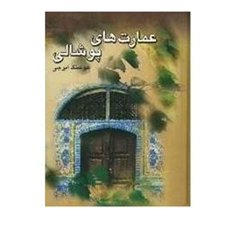 عمارتهای-پوشالی-هوشنگ-ایرجی