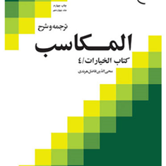 ترجمه-و-شرح-المکاسب-جلد-14-الخیارات4-محی-الدین-فاضل-هرندی