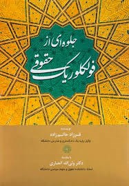 جلوه-ای-از-فولکلوریک-حقوقی-فرزادحاتم-زاده-انصاری