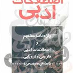 فرهنگ-اصطلاحات-ادبی