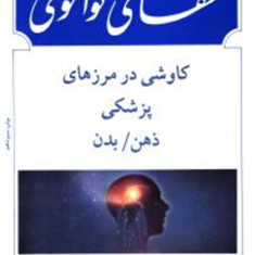 شفای-کوانتومی-دیپک-چوپرا-قلعه-بیگی