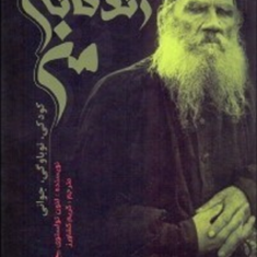 زندگانی-من-لئون-تولستوی-کریم-کشاورز