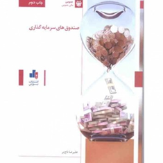 صندوق-های-سرمایه-گذاری-علیرضا-تاج-بر