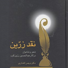 نقدزرین-شعروشاعران-درآثارعبدالحسین-زرین-کوب-نرجس-افشاری