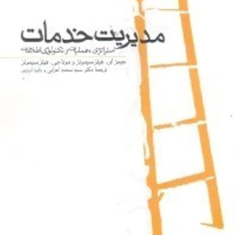 مدیریت-خدمات-جلد-اول-استراتژی-عملیات-وتکنولوژی-اطلاعات-جیمز-ای-سیمونز-محمداعرابی