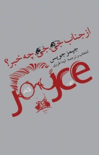 ازجناب-جی-جی-چه-خبر؟-جمیزجویس-لیداطرزی