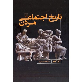 تاریخ-اجتماعی-مردن